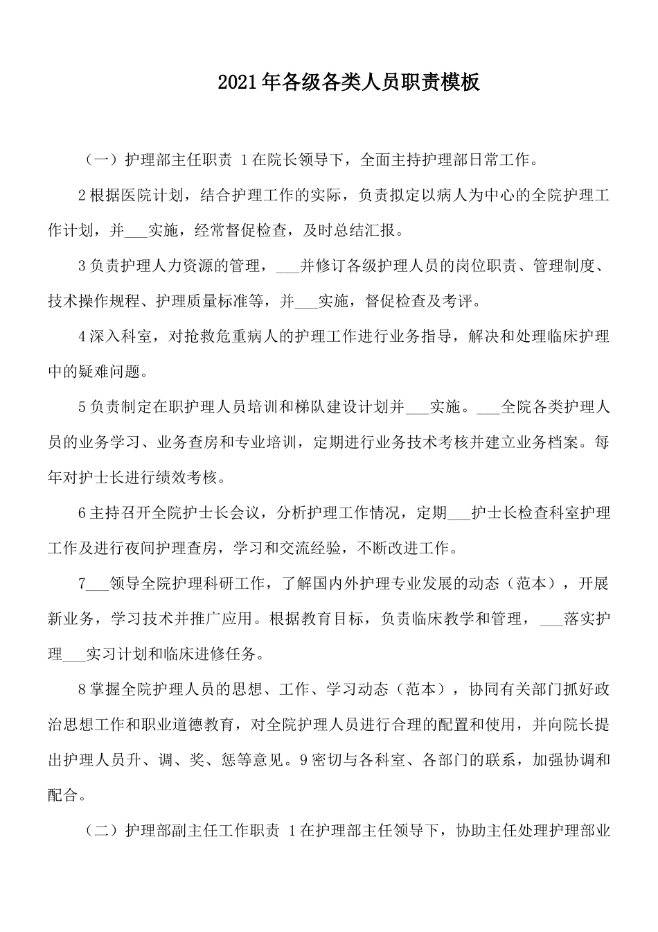 2021年各级各类人员职责模板.docx_第1页