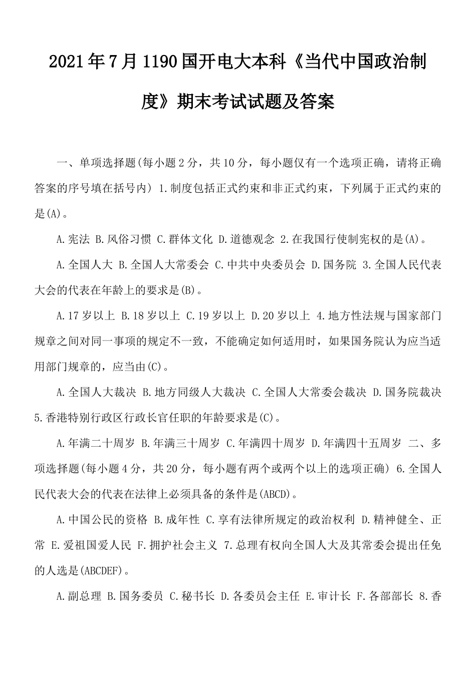 2021年7月1190国开电大本科《当代中国政治制度》期末考试试题及答案.docx_第1页