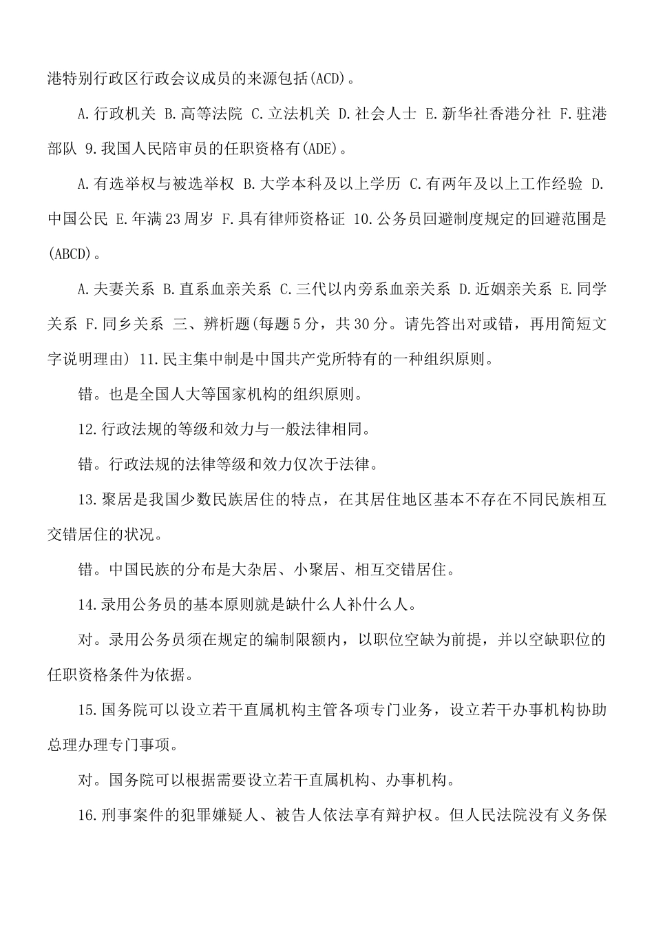 2021年7月1190国开电大本科《当代中国政治制度》期末考试试题及答案.docx_第2页