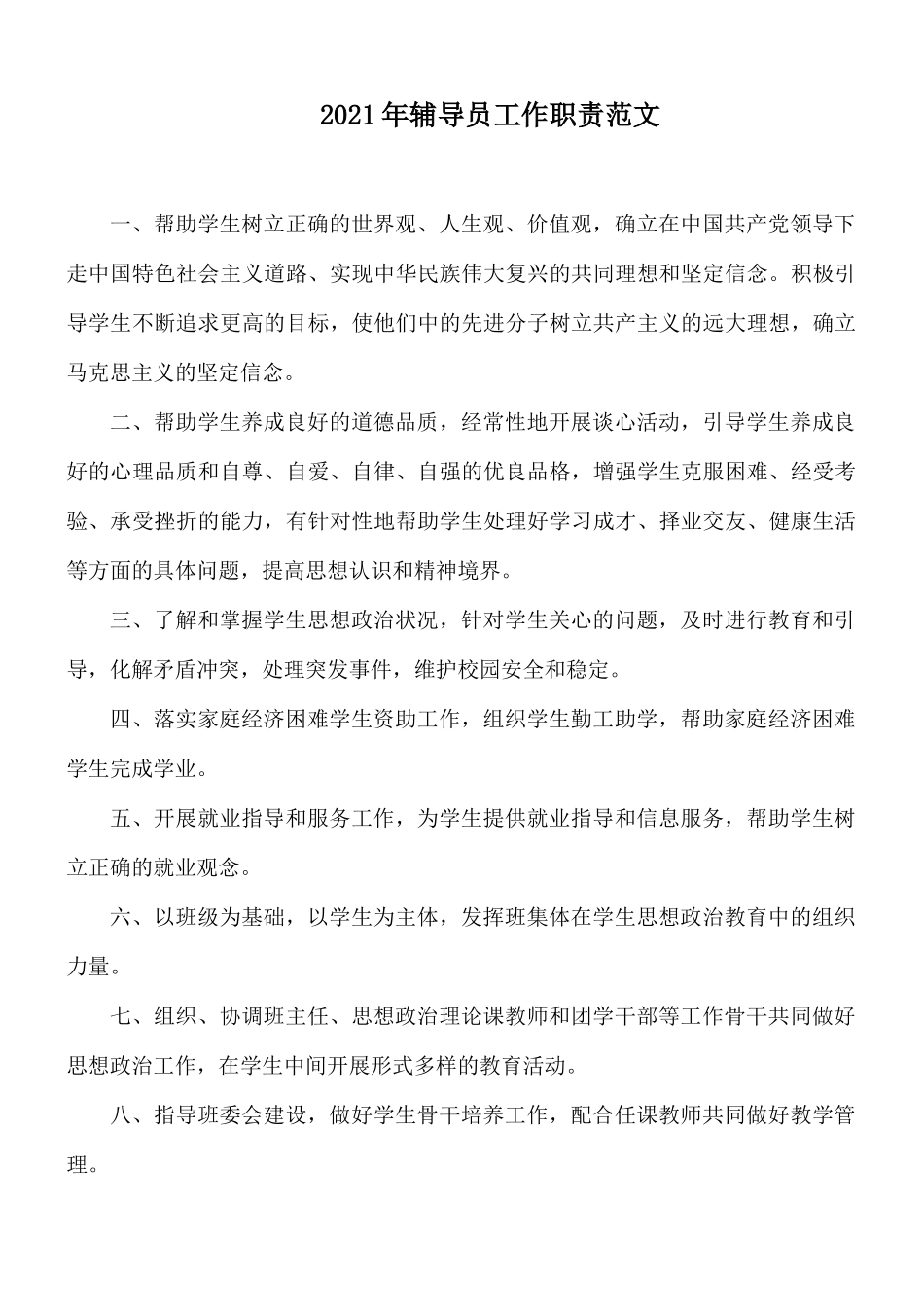 2021年辅导员工作职责范文.docx_第1页
