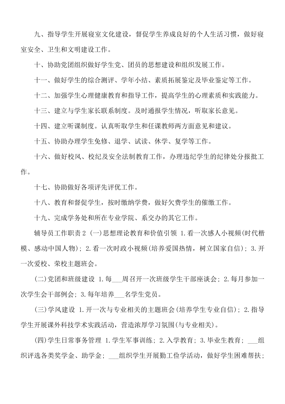 2021年辅导员工作职责范文.docx_第2页