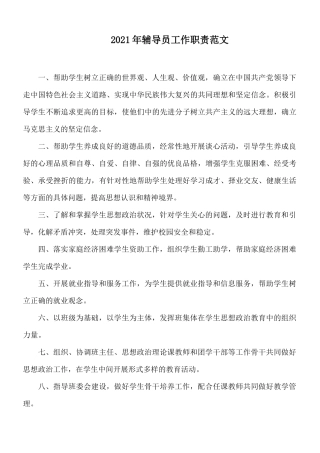 2021年辅导员工作职责范文.docx