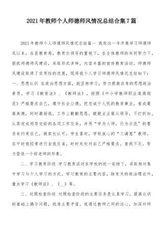2021年教师个人师德师风情况总结合集7篇.docx