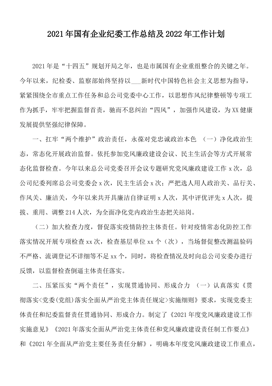 2021年国有企业纪委工作总结及2022年工作计划.docx_第1页