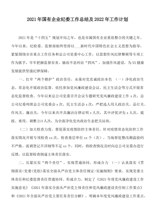 2021年国有企业纪委工作总结及2022年工作计划.docx