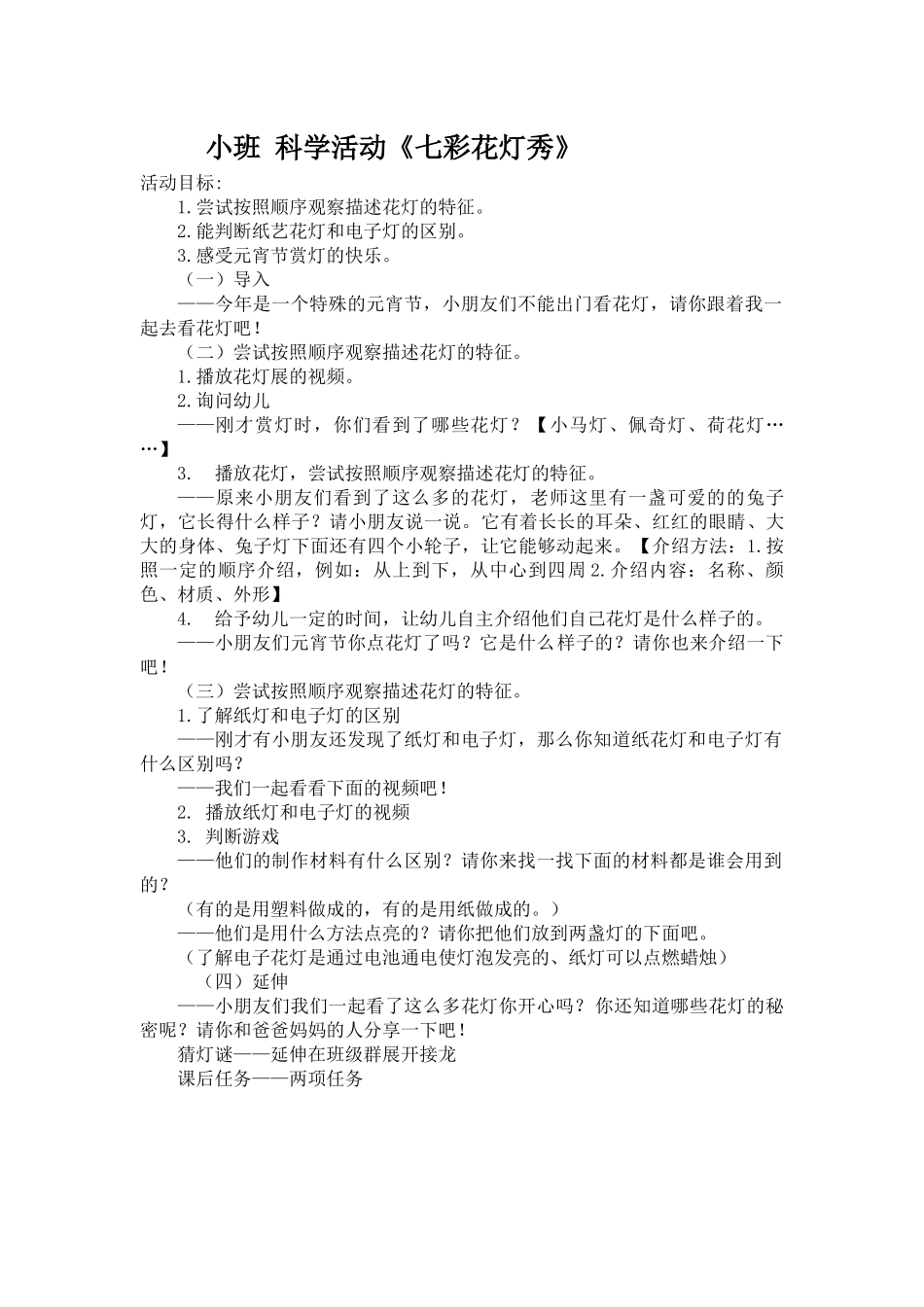 小班科学《七彩花灯秀》微教案.docx_第1页