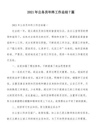 2021年公务员年终工作总结7篇.docx