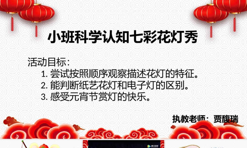 小班科学《七彩花灯秀》微课件.pptx