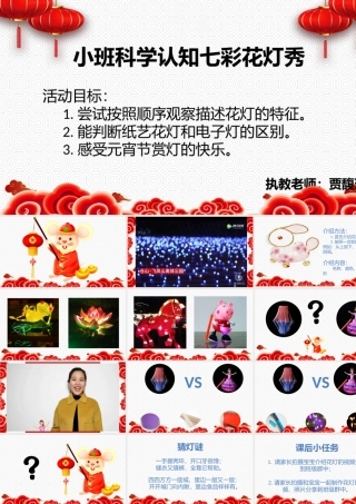 小班科学《七彩花灯秀》微课件.pptx