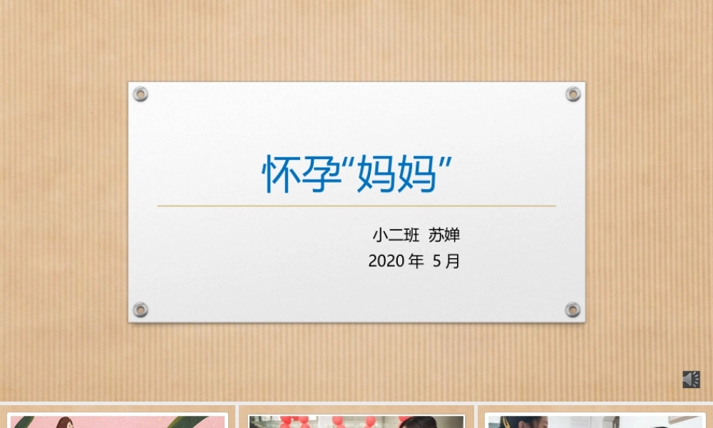 小班社会《怀孕“妈妈”》微课件.pptx