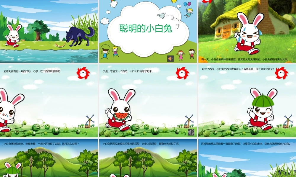 小班语言《聪明的小白兔》微课件.pptx