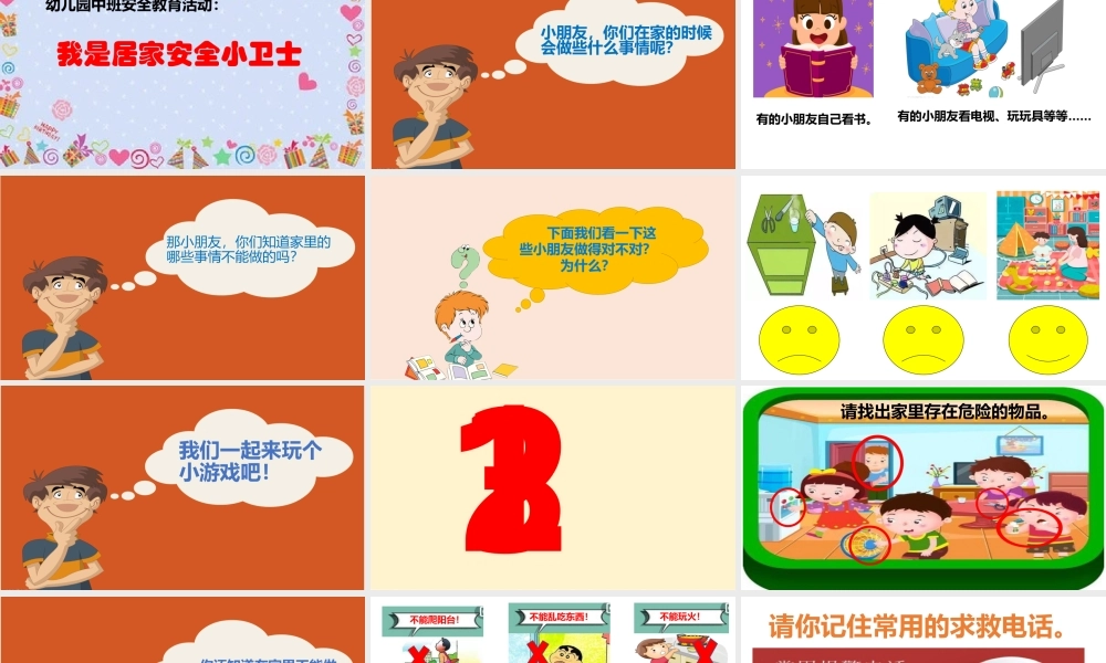 中班安全《我是居家安全小卫士》微课件.pptx