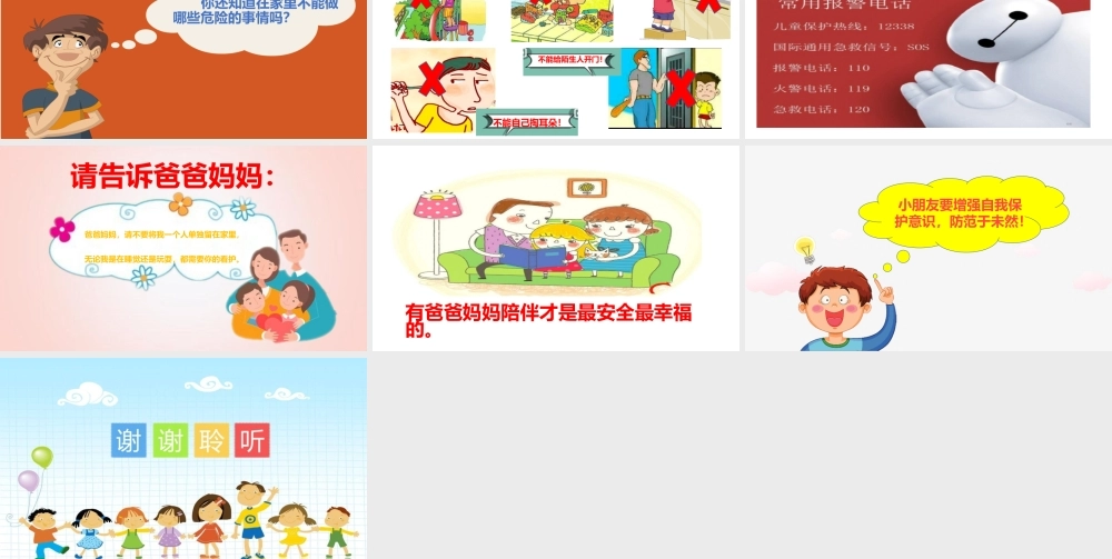 中班安全《我是居家安全小卫士》微课件.pptx