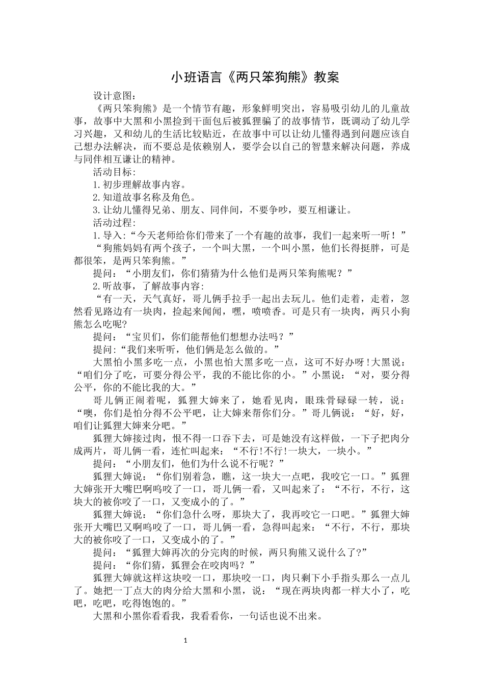 小班语言《两只笨狗熊》微教案.docx_第1页