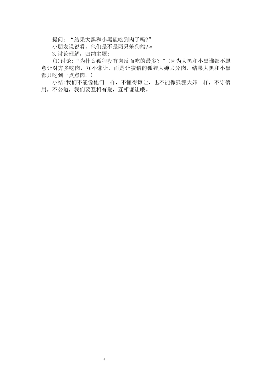 小班语言《两只笨狗熊》微教案.docx_第2页