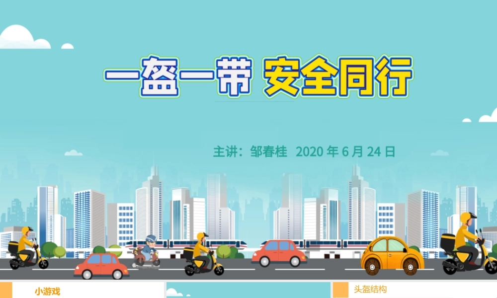 中班健康《一盔一带安全出行》微课件.pptx