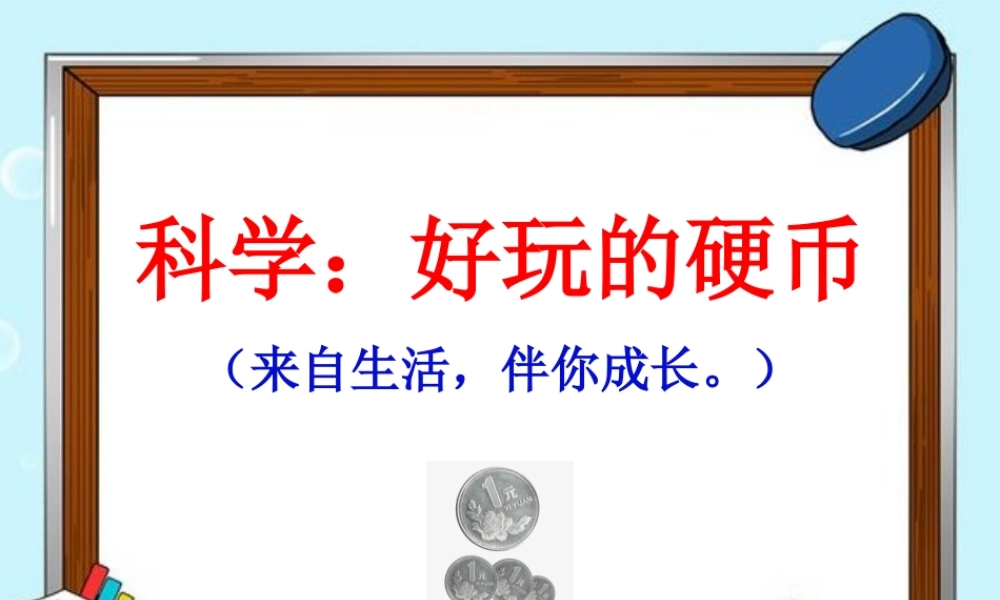 中班科学《好玩的硬币》微课件.ppt