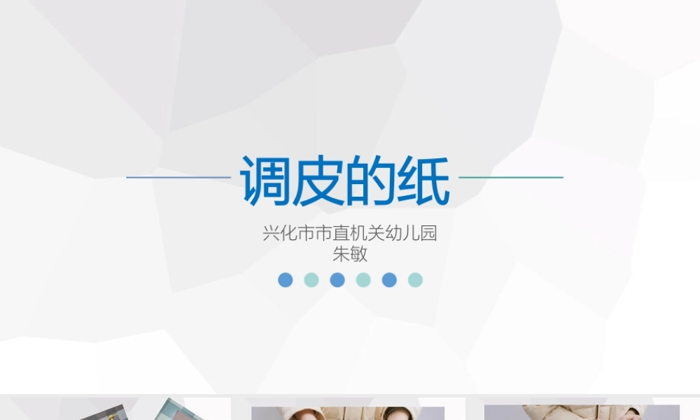 中班科学《调皮的纸》微课件.pptx