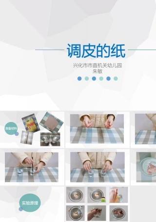 中班科学《调皮的纸》微课件.pptx