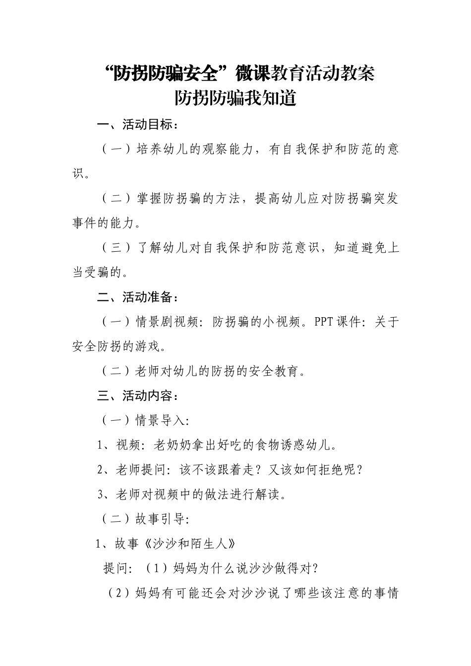 中班安全《防拐防骗我知道》微教案.docx_第1页
