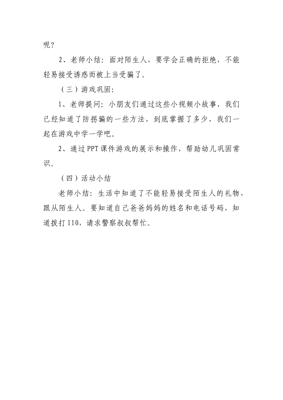 中班安全《防拐防骗我知道》微教案.docx_第2页