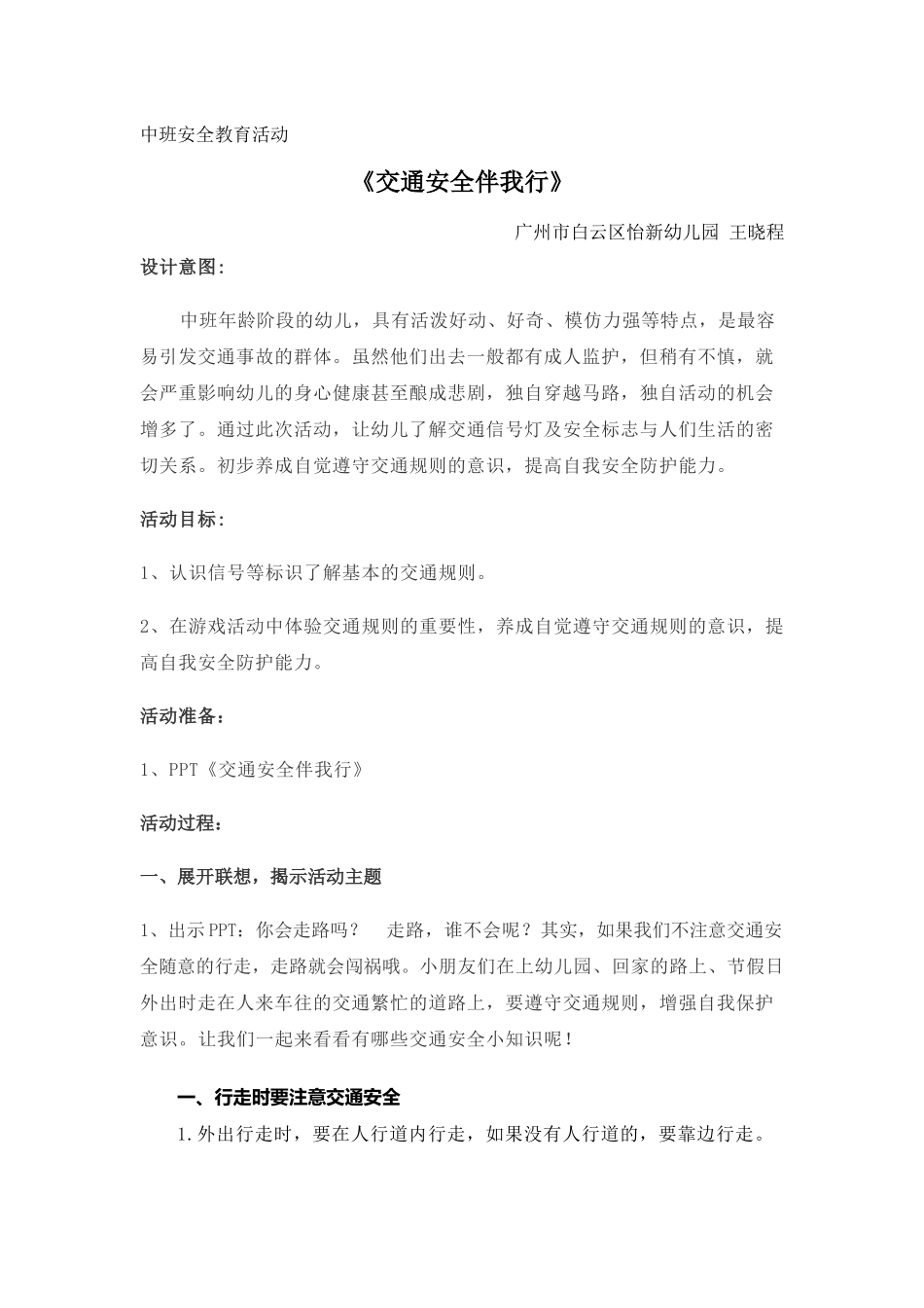 中班安全《交通安全伴我行》微教案.docx_第1页