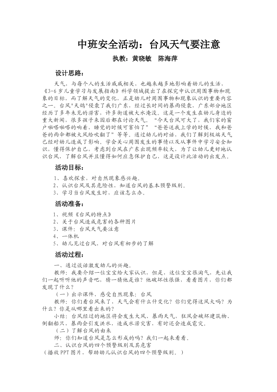 中班安全《台风天气要注意》微教案.docx_第1页