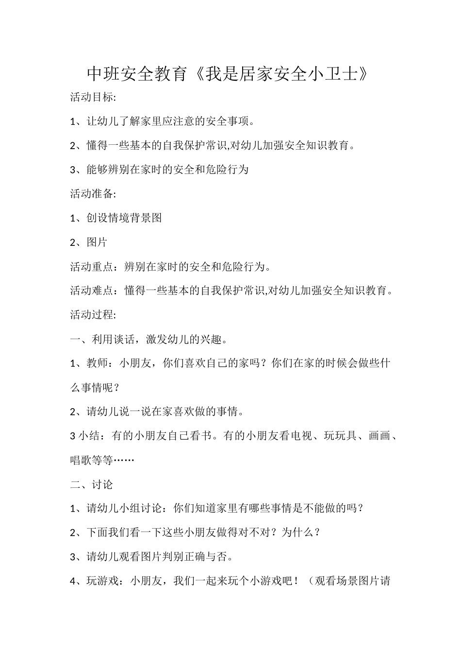 中班安全《我是居家安全小卫士》微教案.docx_第1页