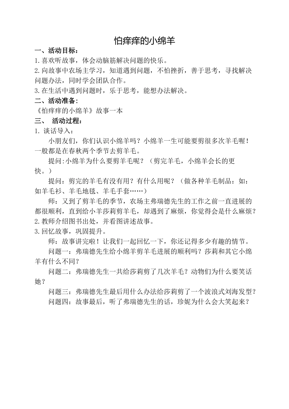 中班绘本《怕痒痒的小绵羊》微教案.docx_第1页