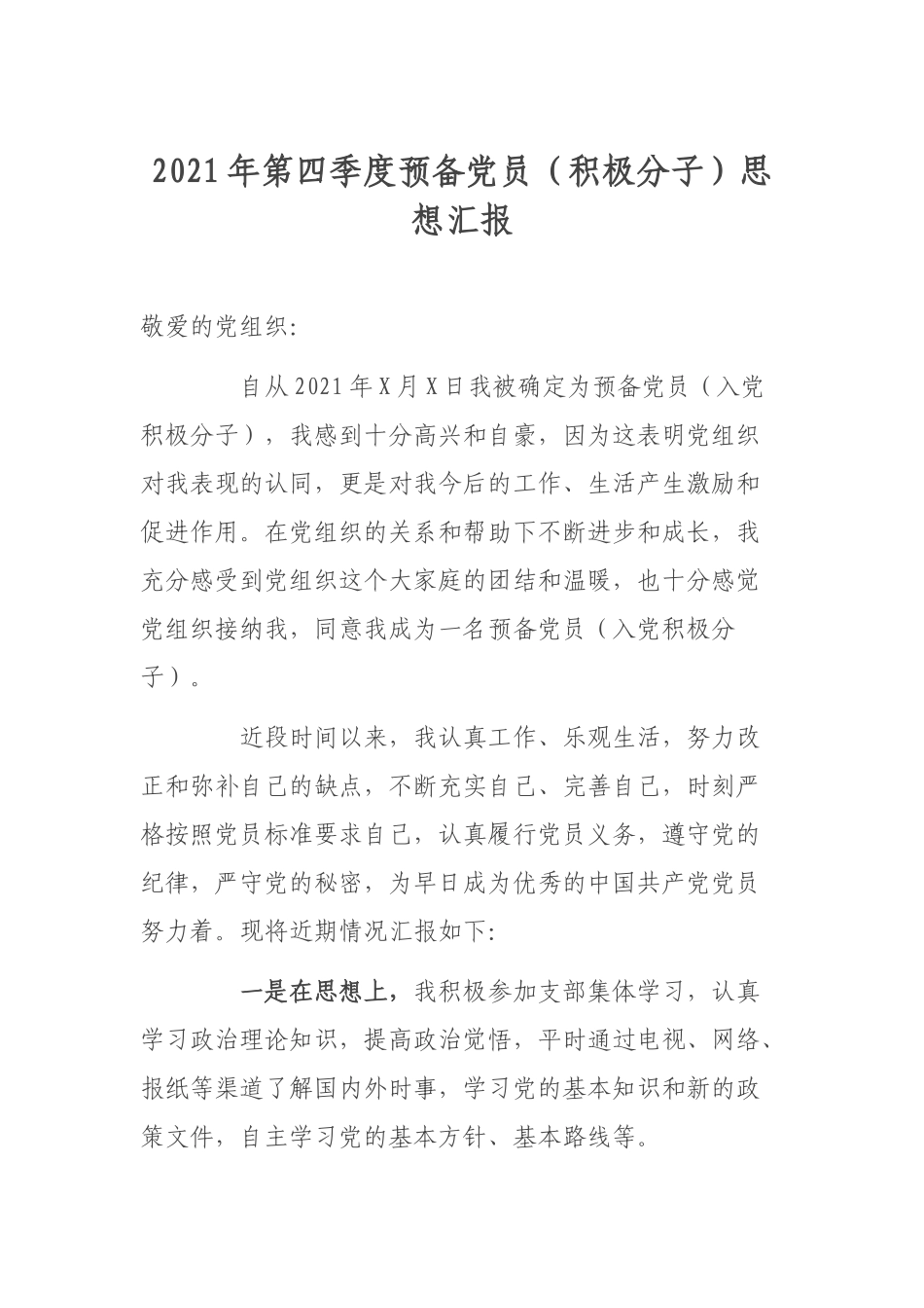 2021年第四季度预备党员（积极分子）思想汇报.docx_第1页