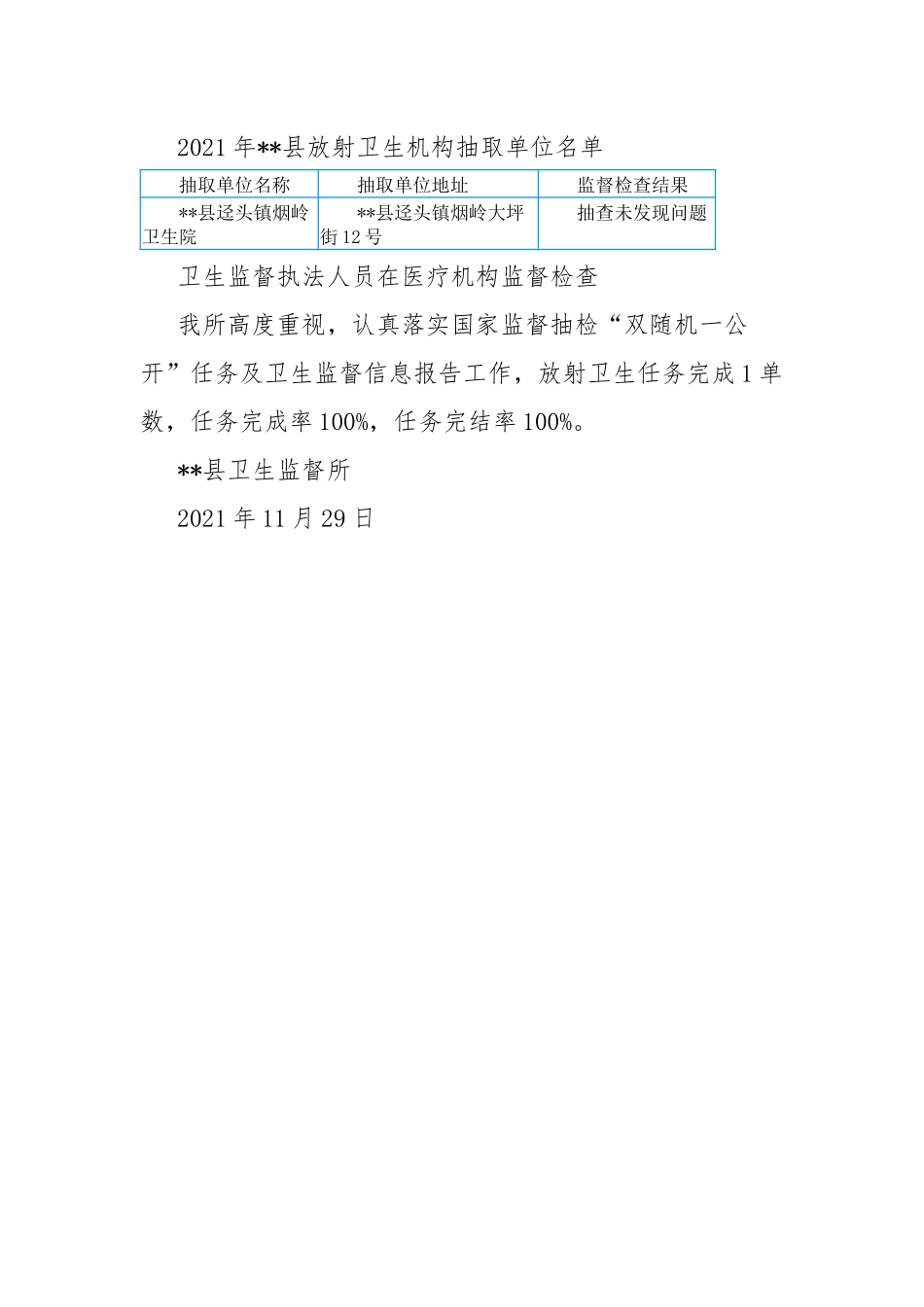 2021年卫生监督所“双随机—公开”放射卫生监督抽查工作总结.docx_第2页