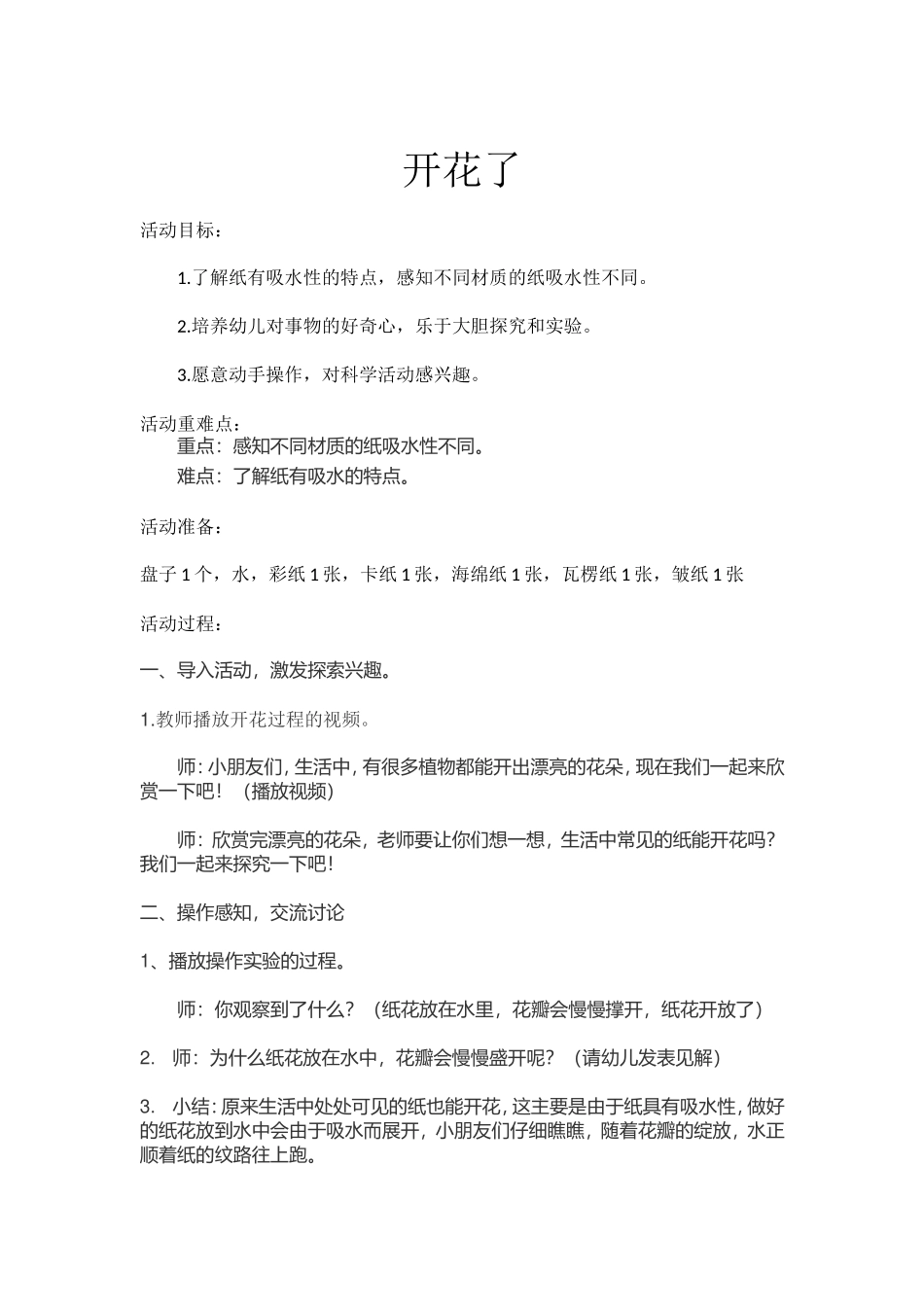 中班科学《开花了》微教案.doc_第1页