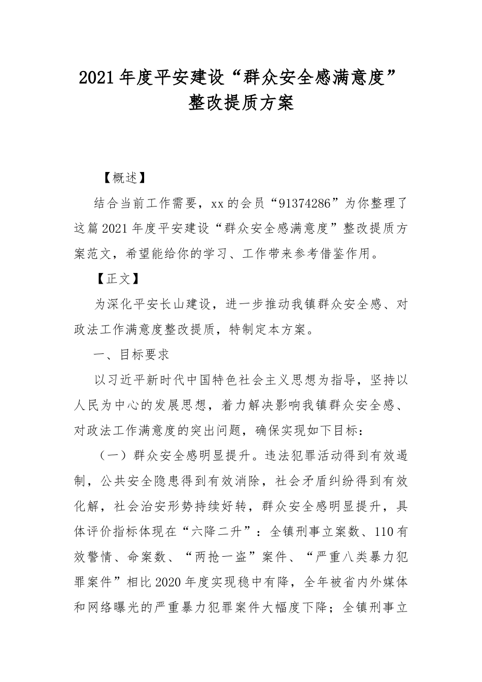 2021年度平安建设“群众安全感满意度”整改提质方案.docx_第1页