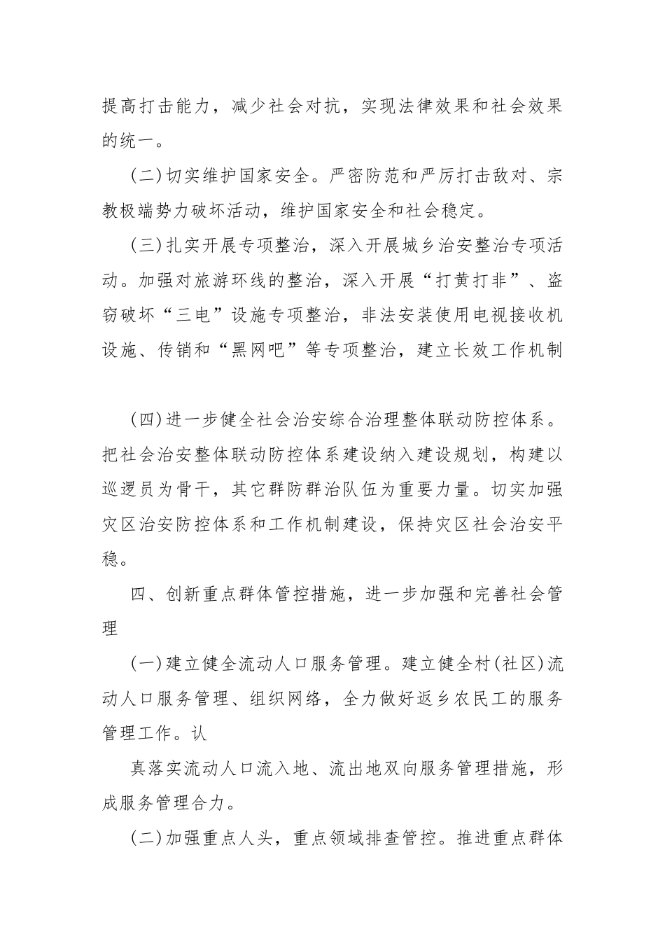 2021乡镇综治工作计划.docx_第3页
