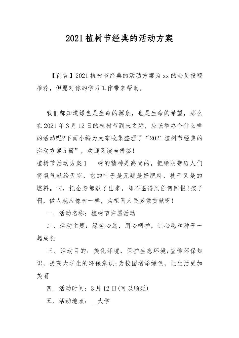 2021植树节经典的活动方案.docx_第1页
