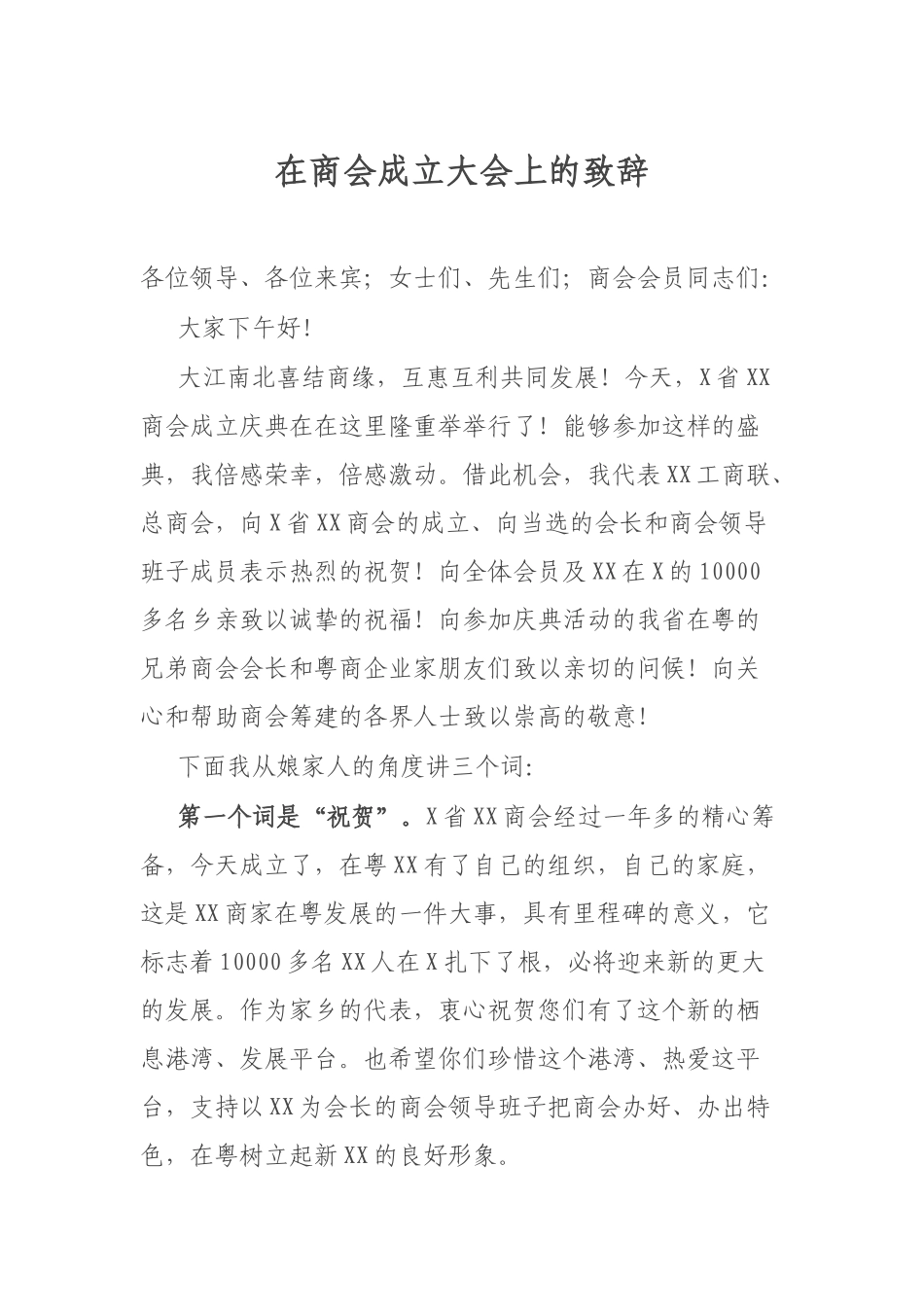 在商会成立大会上的致辞.docx_第1页