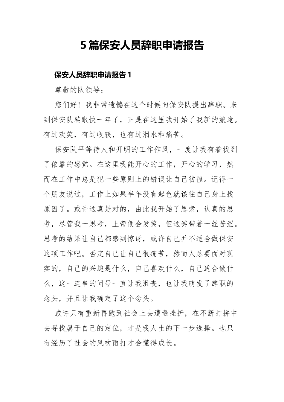 5篇保安人员辞职申请报告.docx_第1页