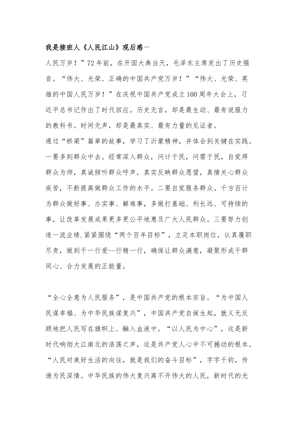 我是接班人《人民江山》观后感10篇.docx_第1页