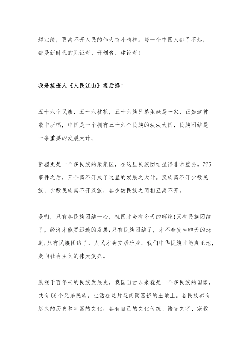 我是接班人《人民江山》观后感10篇.docx_第2页