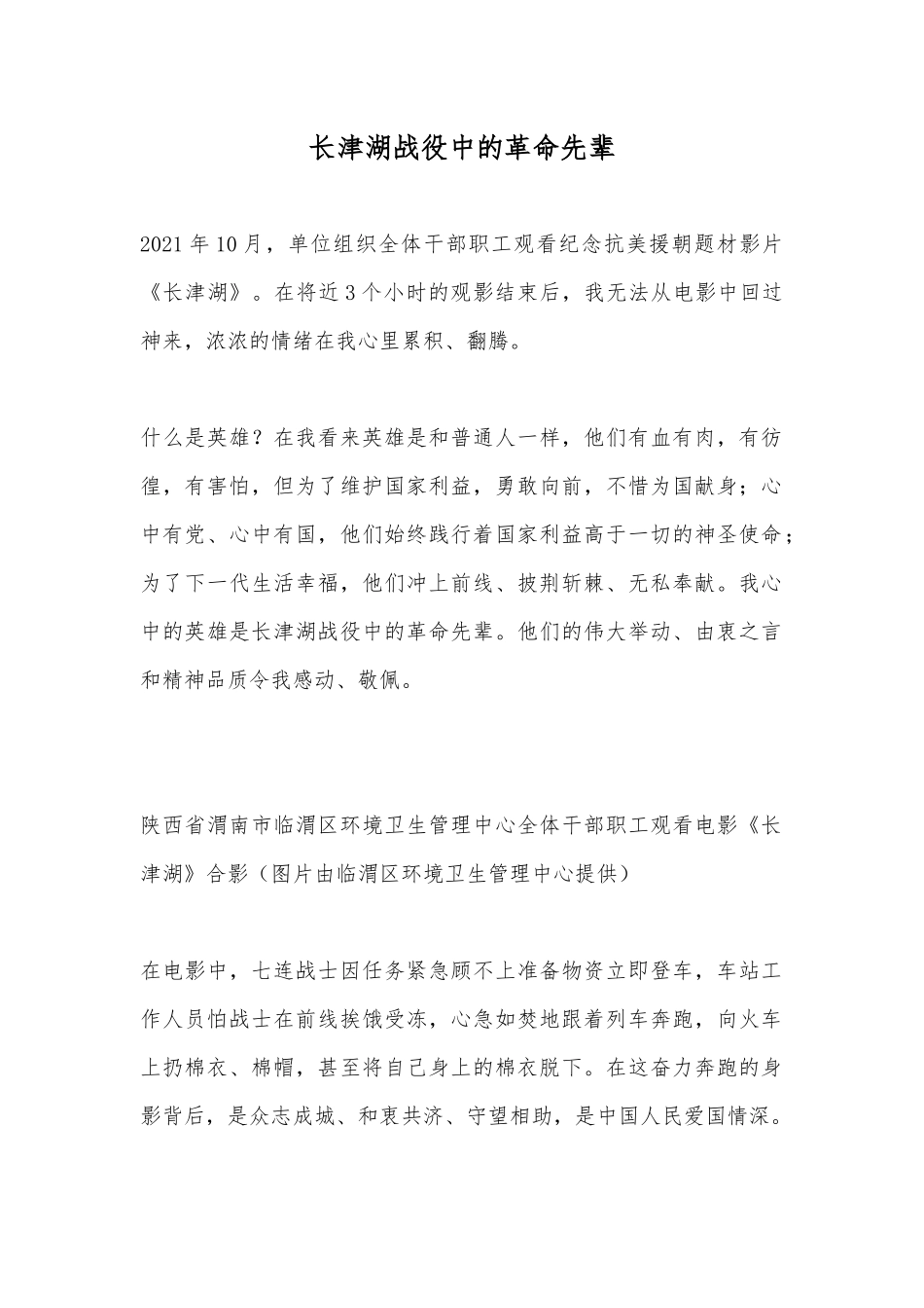 长津湖战役中的革命先辈.docx_第1页