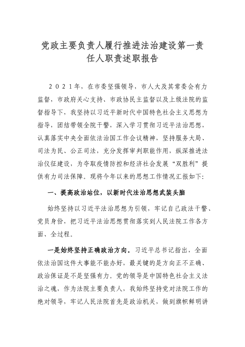 党政主要负责人履行推进法治建设第一责任人职责述职报告.docx_第1页