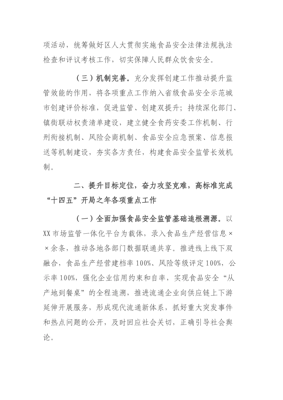 关于2021年度食品安全工作情况的报告.docx_第2页