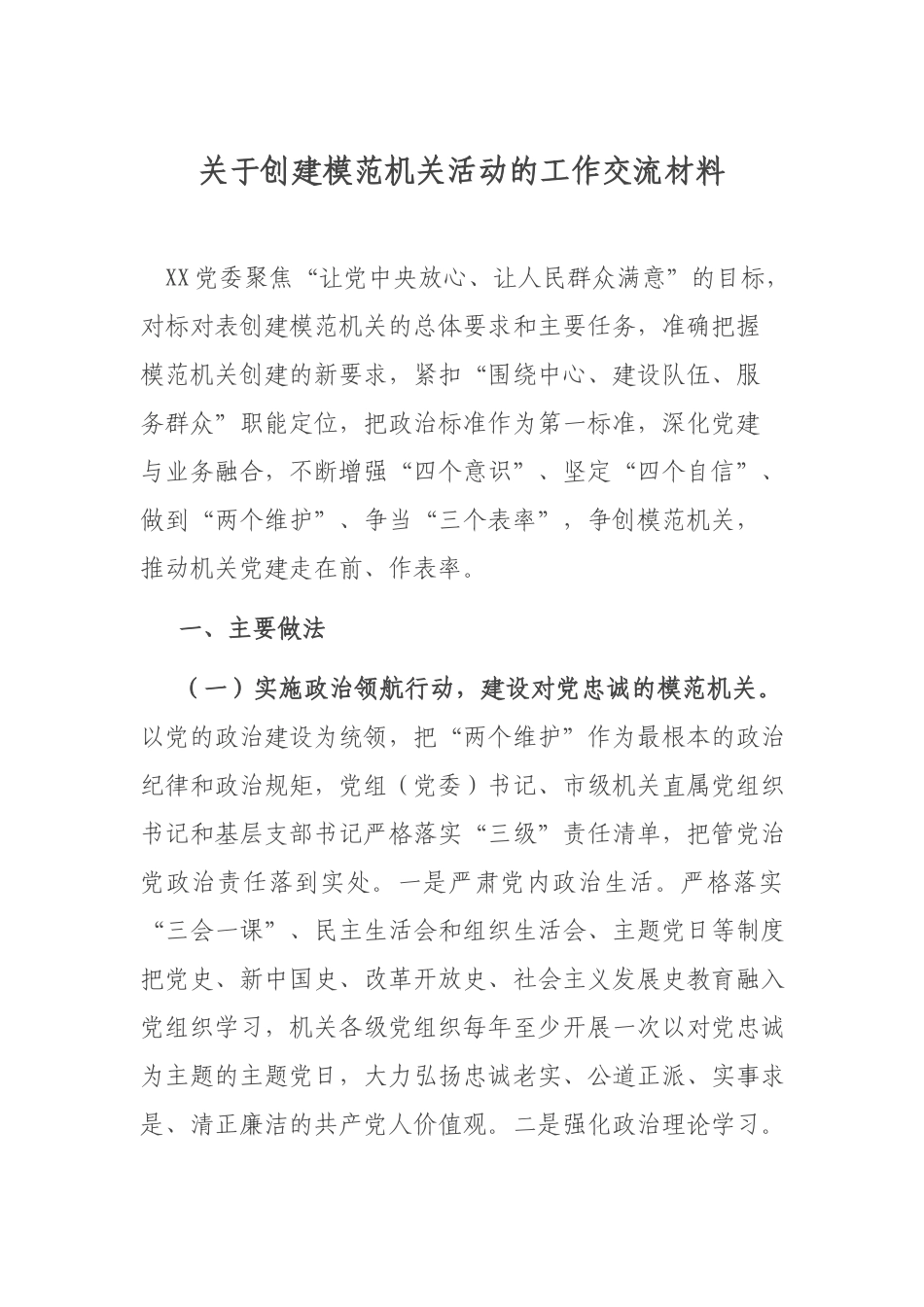 关于创建模范机关活动的工作交流材料.docx_第1页