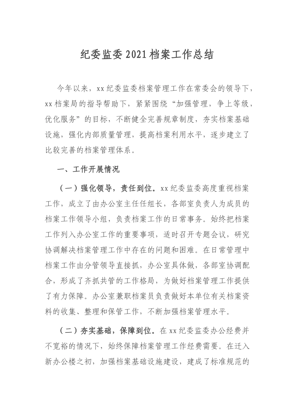 纪委监委2021档案工作总结.docx_第1页