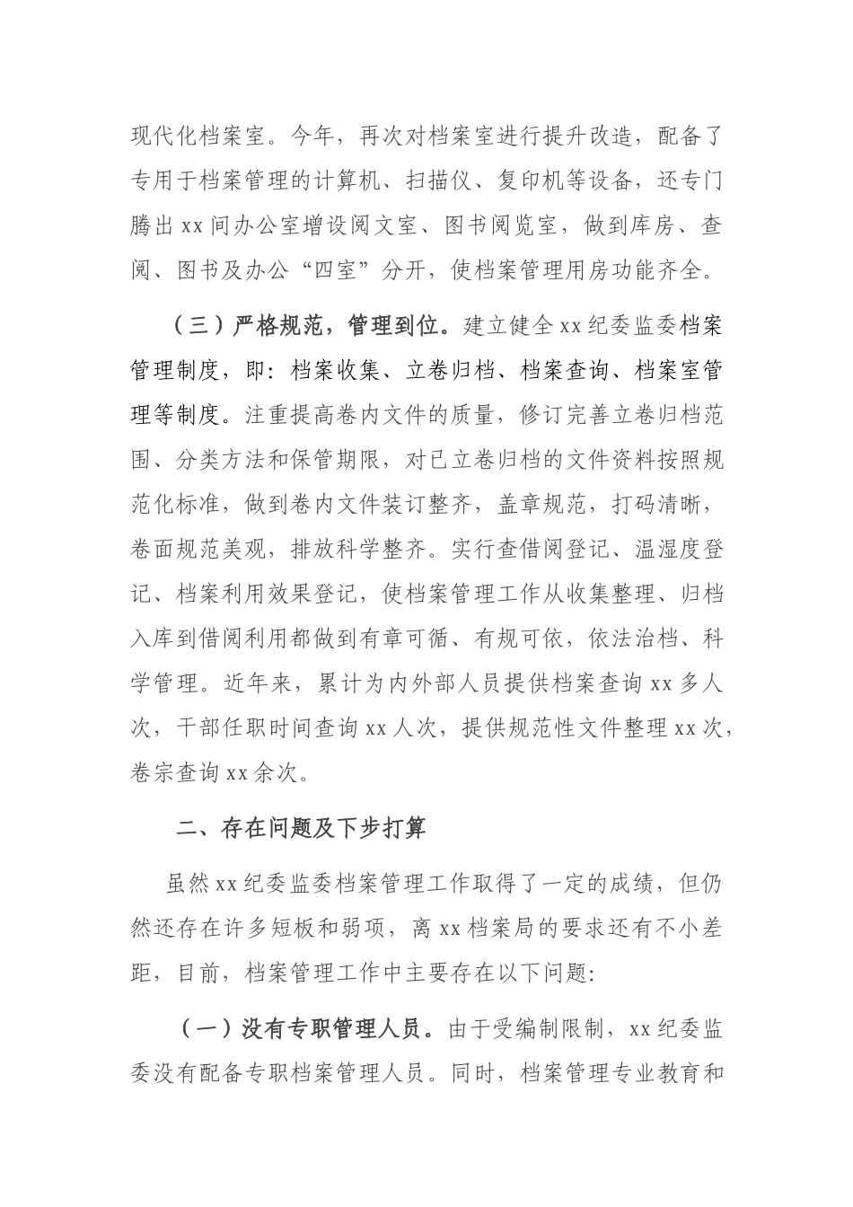 纪委监委2021档案工作总结.docx_第2页