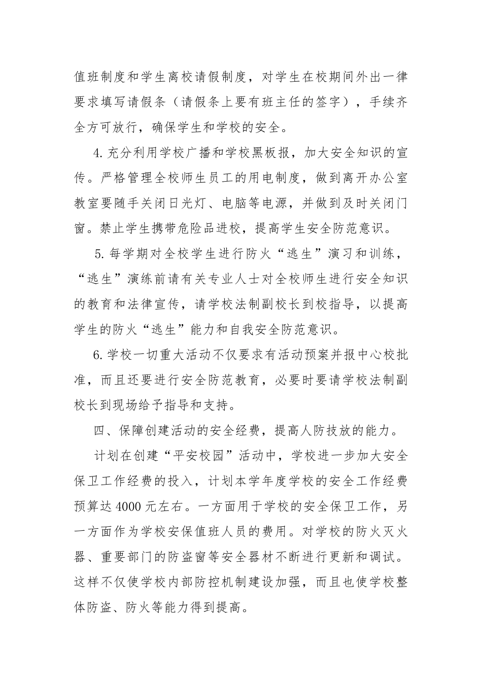2021年创建“平安校园”工作计划.docx_第3页