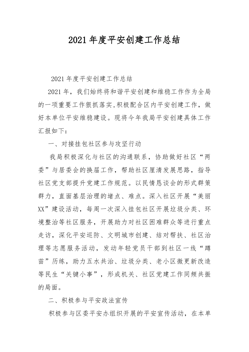 2021年度平安创建工作总结.docx_第1页