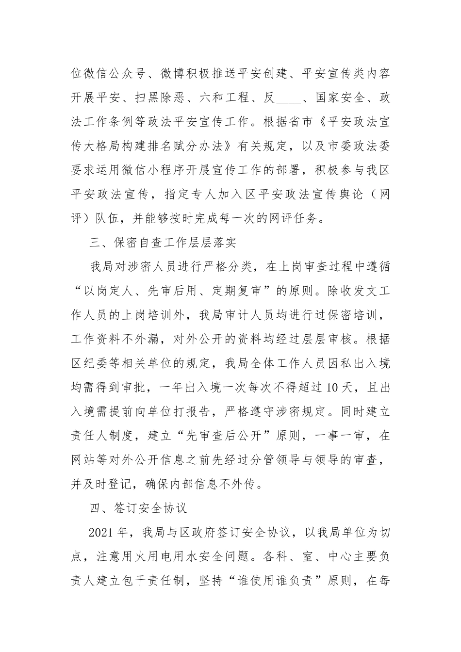 2021年度平安创建工作总结.docx_第2页