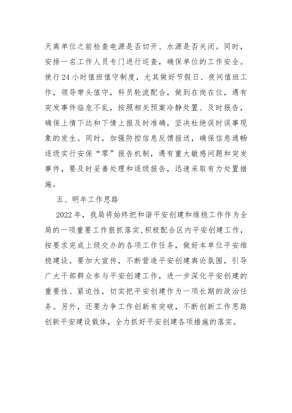 2021年度平安创建工作总结.docx_第3页