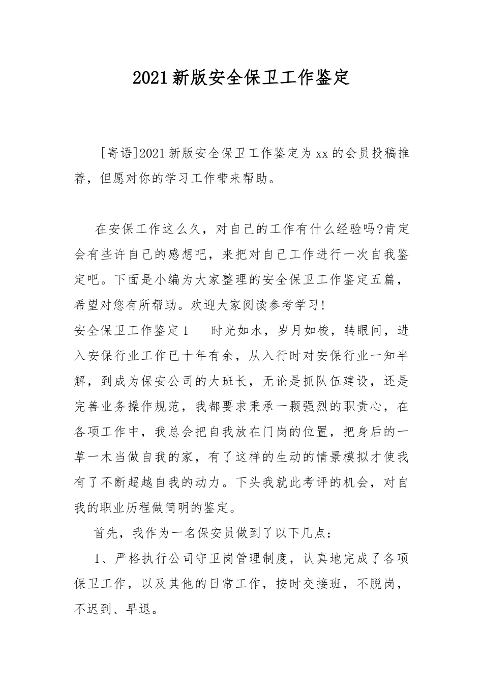 2021新版安全保卫工作鉴定.docx_第1页